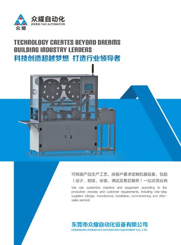 东莞市众耀自动化设备有限公司画册（2020版）