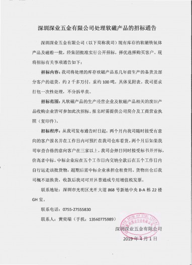 深圳深业五金有限公司处理软磁产品的招标公告