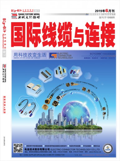 亚联《国际线缆与连接》杂志2019年06月电子刊