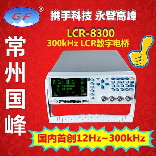 常州市国峰电子科技有限公司 常州国峰品牌300KHZ精密LCR数字电桥LCR-8300 测试频率 12Hz300