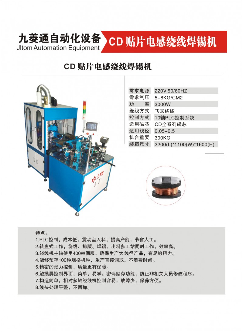 深圳市九菱通自动化设备有限公司 九菱通全自动CD绕线机焊锡一体机