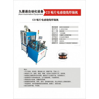 深圳市九菱通自动化设备有限公司 九菱通全自动CD绕线机焊锡一体机