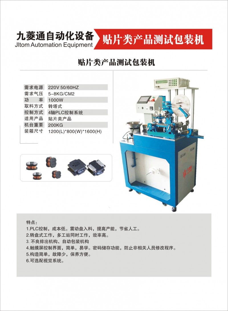 深圳市九菱通自动化设备有限公司 电感类全自动包装测试喷码一体机 主轴数 10轴 主轴最高转速 8000rpm