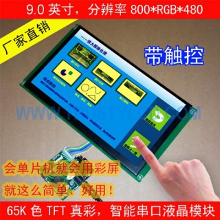 9寸TFT彩色液晶显示模块带驱动板