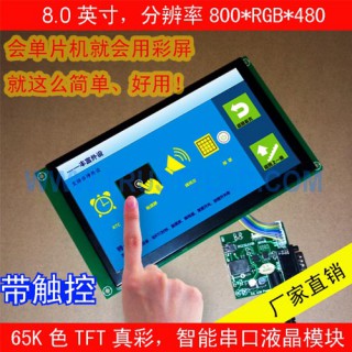 8.0寸TFT智能彩屏模块带触摸 8寸彩色液晶显示模块