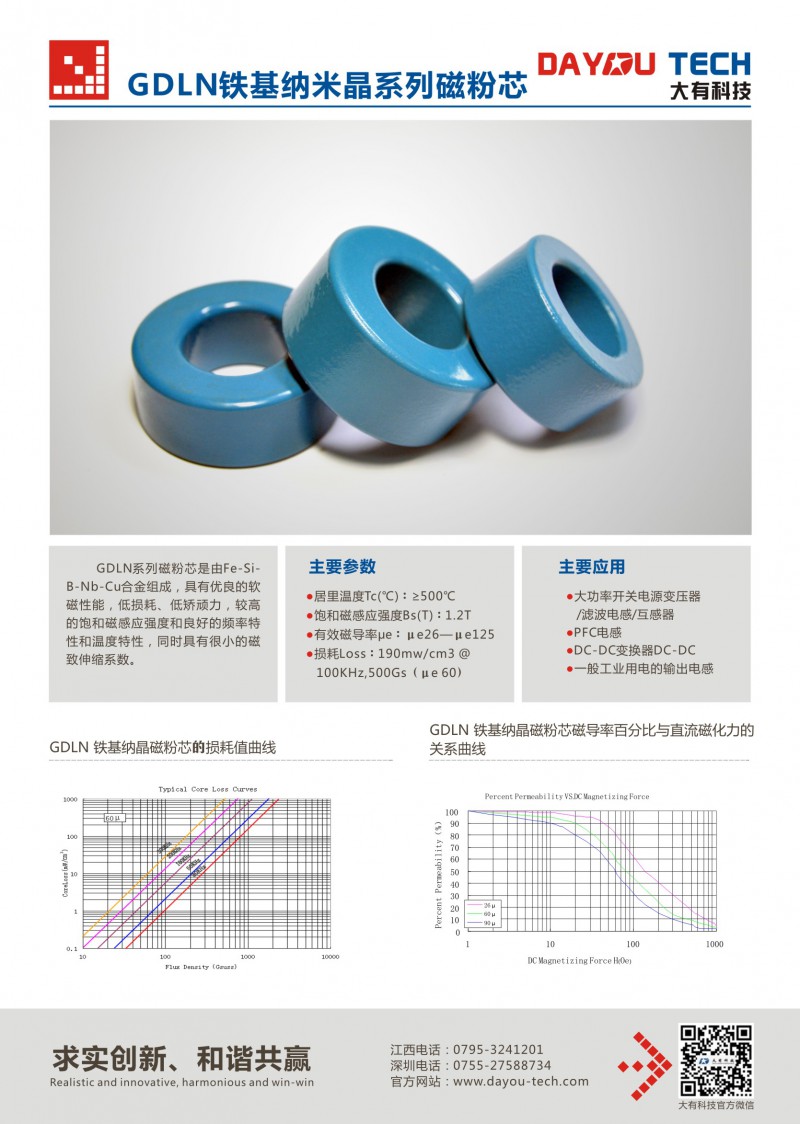 江西大有科技有限公司 铁基纳米晶磁粉芯系列