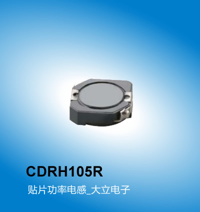 广州大立 CDRH105R电感型号,贴片功率电感,广州电感厂家大立电子 直流电阻 11.4-870Ω