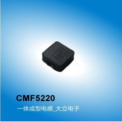 广州大立 CMF5520电感型号,一体成型电感,广州电感厂家大立电子