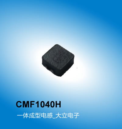广州大立 CMF1040H系列电感,一体成型电感可筛选信号,广州电感厂家大立电子