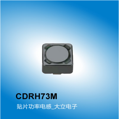 广州大立 CDRH73M电感型号,贴片功率电感,广州电感厂家大立电子