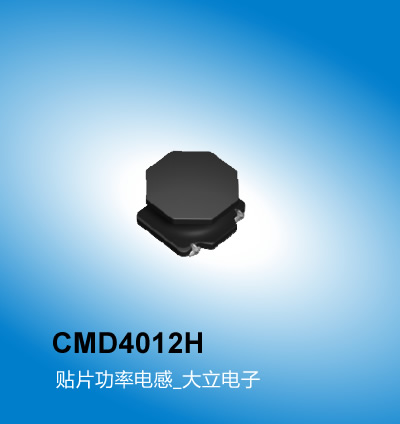 广州大立 CMD4012H型号电感,贴片功率电感,广州电感厂家大立电子