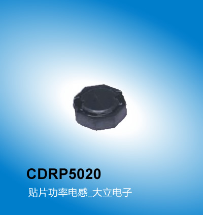 广州大立 CDRP5020型号电感,贴片功率电感,广州电感厂家大立电子