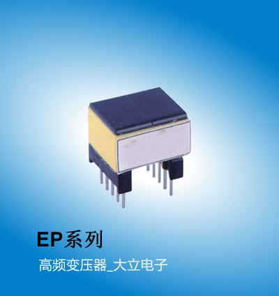 广州大立 车载高频电压器EP系列,电源变压器,广州变压器厂家大立电子SUMIDA代理 额定功率 -W