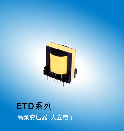广州大立 ETD系列高频变压器,车载变压器,广州变压器厂家大立电子SUMIDA代理