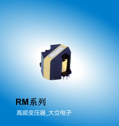 广州大立 RM车载变压器系列,高频变压器,广州厂家大立电子SUMIDA代理 额定功率 -W 输入电压 -V