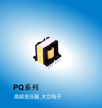 广州大立 PQ系列变压器,车载高频变压器,广州电感厂家大立电子SUMIDA代理