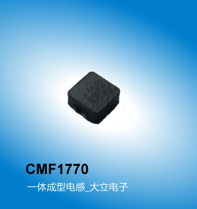 广州大立 CMF1770系列一体电感,一体成型电感,广州一体成型电感厂家大立电子