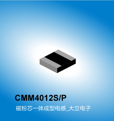 广州大立 CMM4012S/P一体电感系列,一体成型电感,广州一体电感厂家大立电子