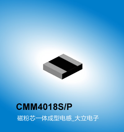 广州大立 CMM4018S/P一体电感系列,一体成型电感,广州一体成型电感厂家大立电子