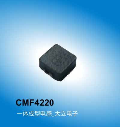 广州大立 CMF4220系列电感,一体成型电感,广州电感厂家大立电子