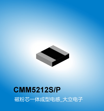 广州大立 CMM5212S/P电感系列,一体成型电感,广州电感厂家大立电子