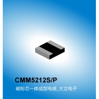 CMM5212S/P电感系列,一体成型电感,广州电感厂家大立电子