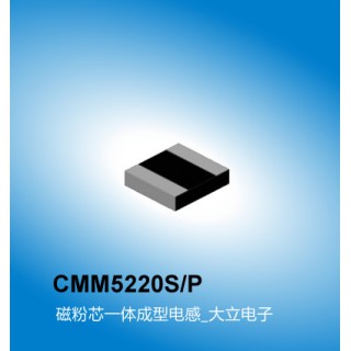 CMM5220S/P系列电感,一体成型电感参数,广州电感厂家大立电子