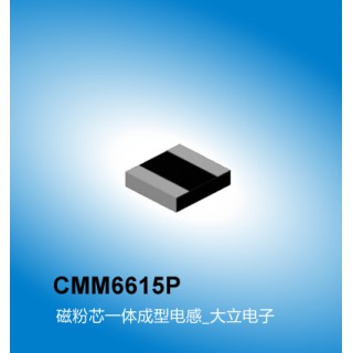CMM6615P电感系列,一体成型电感参数,广州电感厂家大立电子