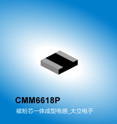 广州大立 CMM6618P系列电感,一体成型电感参数,广州电感厂家大立电子 直流电阻 47-275Ω