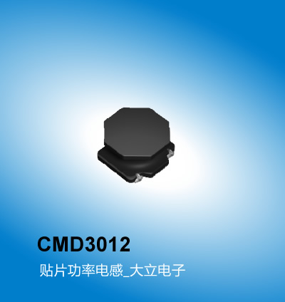 广州大立 CMD3012系列电感,贴片功率电感,广州电感厂家大立电子