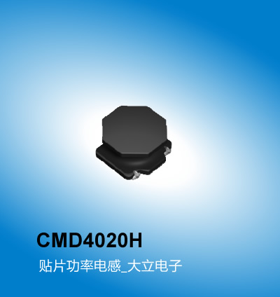 广州大立 CMD4020H系列电感,贴片功率电感,广州电感厂家大立电子