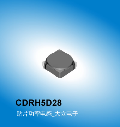 广州大立 车载电感CDRH5D28系列,贴片功率电感,车载电感,广州车载电感厂家大立电子
