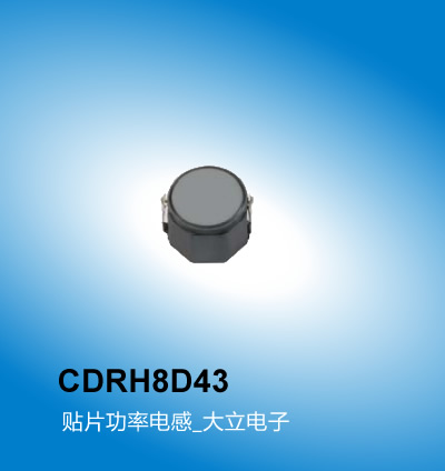广州大立 ]车载电感CDRH8D43系列,贴片功率电感,车载电感,广州车载电感厂家大立电子