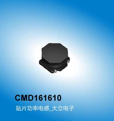 广州大立 车载电感CMD161610系列,贴片功率电感,车载电感,广州车载电感厂家大立电子