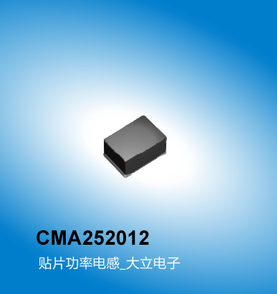 广州大立 车载电感CMA252012系列,贴片功率电感,车载电感,广州车载电感厂家大立电子
