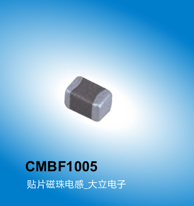 广州大立 车载电感CMBF1005系列,贴片磁珠电感,车载电感,广州车载电感厂家大立电子