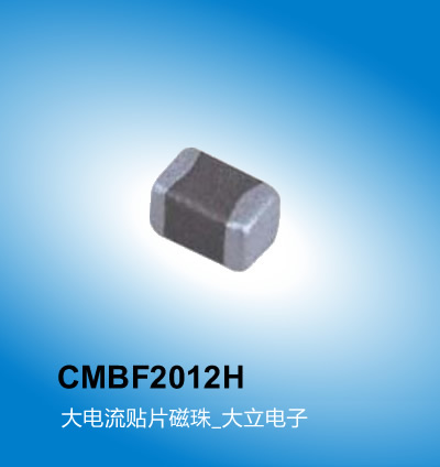 广州大立 车载电感CMBF2012H系列,贴片磁珠电感,车载电感,广州车载电感厂家大立电子