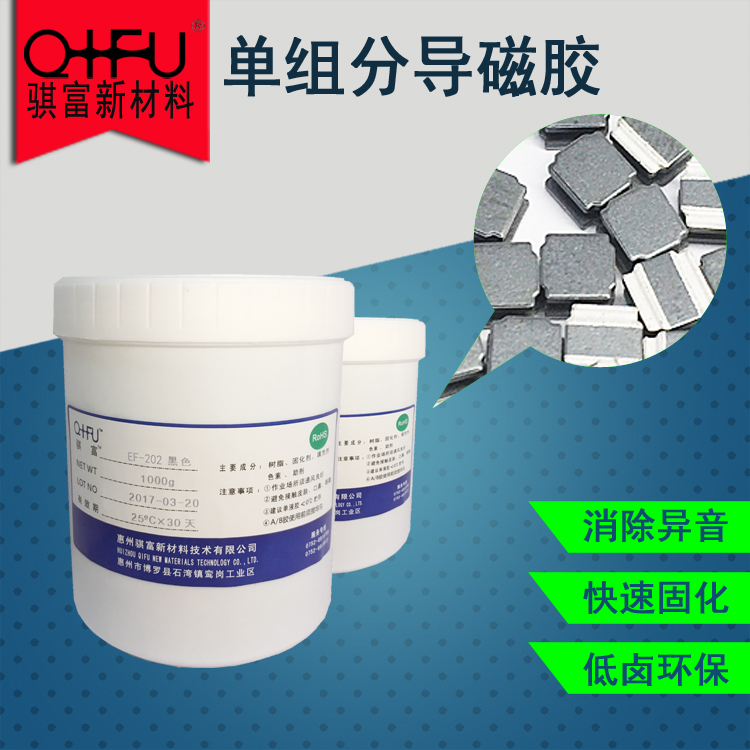 惠州骐富新材料技术有限公司 骐富 EF202 变压器 磁芯胶 单组分磁性胶水 导磁胶 粘度（25℃） 5000cps