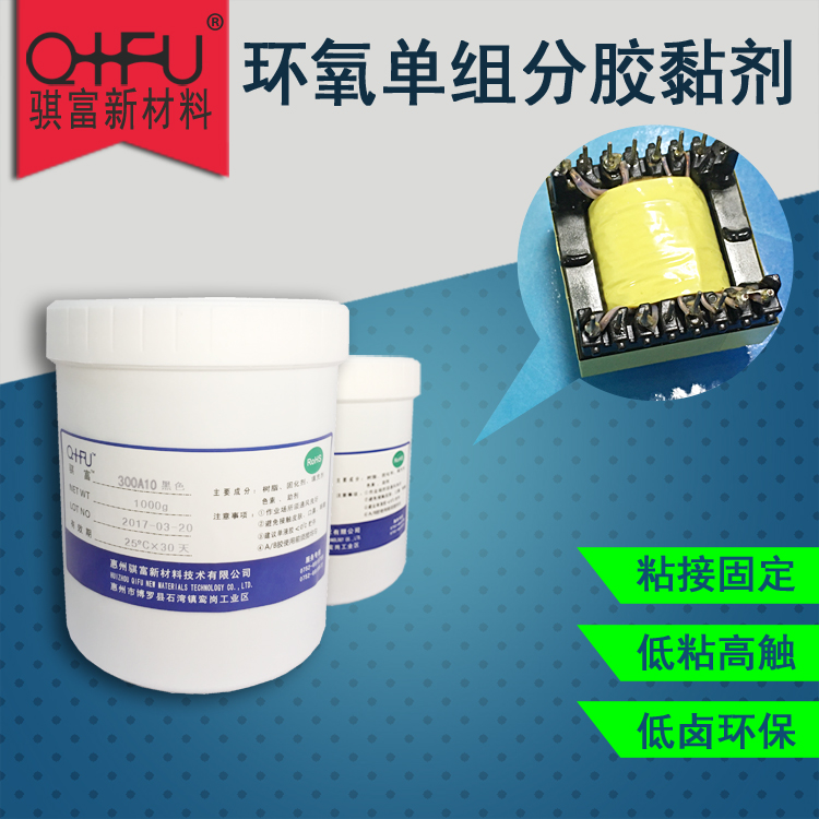 惠州骐富新材料技术有限公司 骐富 300A10 环氧树脂单组分黑胶 变压器电感粘接固定 粘度（25℃） 26000cps