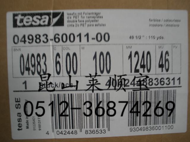 昆山莱顺宝电子有限公司 德莎4983{采购原装品牌} 德莎4983/4987 确认昆山莱顺宝胶黏有限公司