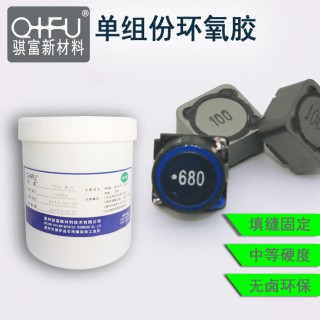 惠州骐富新材料技术有限公司 环氧树脂胶  贴片电感 密封胶 单组份 热固化 刮胶 粘度（25℃） 190000cps
