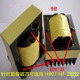 华创H907-HF单组份粘接胶、黑胶、无卤胶、电子变压器固定胶、电子元器件粘接胶