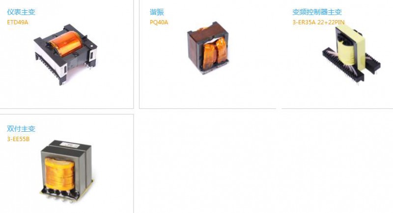 深圳市峰亚电子有限公司 变频器伺服电源变压器 主变器 谐振器