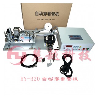 自动穿套管机-HY-R20多股线自动穿套管机-HY-R20绝缘线自动穿套管机