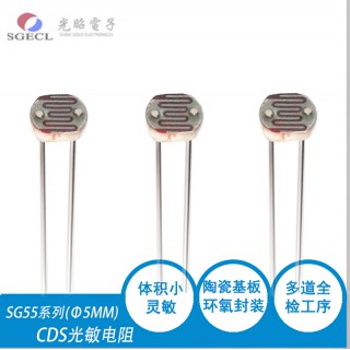 南阳光昭电子有限公司 SG5506光敏电阻 光电开关 光电传感器检测元件5MM