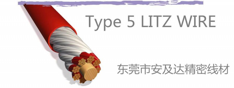 东莞市安及达精密线材有限公司 LITZ WIRE 型号 TYPE 5 规格范围 40AWG~6AWG