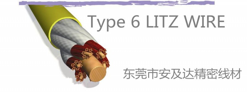 东莞市安及达精密线材有限公司 LITZ WIRE 型号 TYPE 6 规格范围 40AWG~6AWG