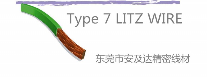 东莞市安及达精密线材有限公司 LITZ WIRE 型号 TYEP 7 规格范围 40AWG~6AWG