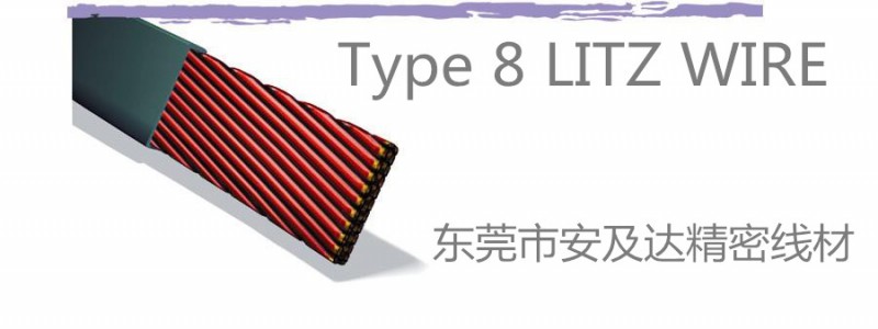 东莞市安及达精密线材有限公司 LITZ WIRE 型号 TYPE 8 规格范围 40AWG~6AWG