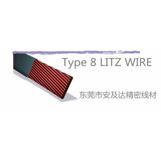 东莞市安及达精密线材有限公司 LITZ WIRE 型号 TYPE 8 规格范围 40AWG~6AWG